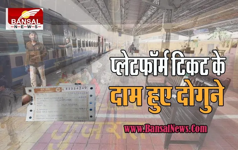 Platform Ticket Price Hike:  1 अक्टूबर से अब प्लेटफॉर्म टिकट के लगेगे दोगुने रूपए ! दीवाली से पहले भारतीय रेलवे ने दिया झटका