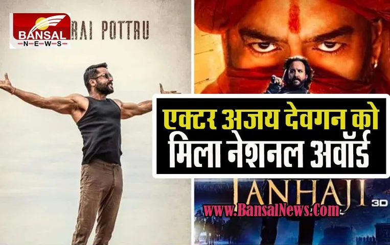National Film Awards 2022: तान्हाजी से एक्टर अजय देवगन को मिला नेशनल अवॉर्ड ! साउथ फिल्मों का रहा बोलबाला, देखें विजेताओं की लिस्ट
