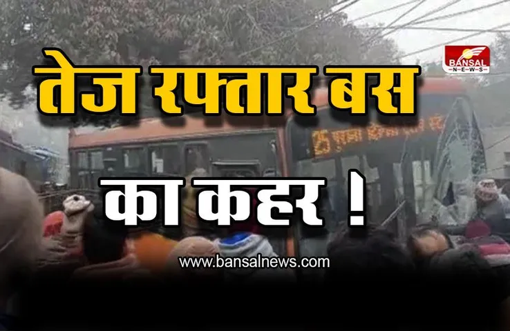 Delhi : तेज रफ्तार बस का कहर ! अनियंत्रित बस झुग्गियों में घुसी कई लोग घायल