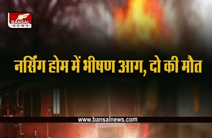 Delhi Fire : नर्सिंग होम में आग लगने से दो लोगों की मौत, कड़ी मशक्कत के बाद पाया काबू