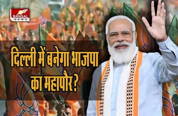 MCD Result 2022: हारने के बाद दिल्ली में बनेगा भाजपा का महापौर? इस नेता ने किया बड़ा दावा