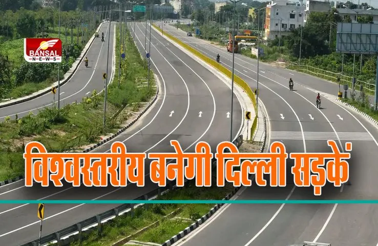 Delhi: विश्वस्तरीय बनेगी दिल्ली सड़कें, सरकार ले सकती है जर्मनी से मदद