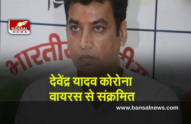 Covid-19 : उत्तराखंड के कांग्रेस प्रभारी देवेंद्र यादव कोरोना वायरस से संक्रमित