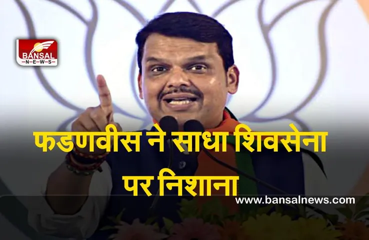 Devendra Fadnavis News : फडणवीस ने साधा शिवसेना पर निशाना, हिंदुत्व के मुद्दे पर उठाये सवाल