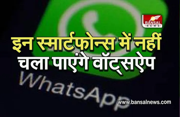 WhatsApp: इन स्मार्टफोन्स में नहीं चला पाएंगे WhatsApp, कही आपको पास तो नहीं?