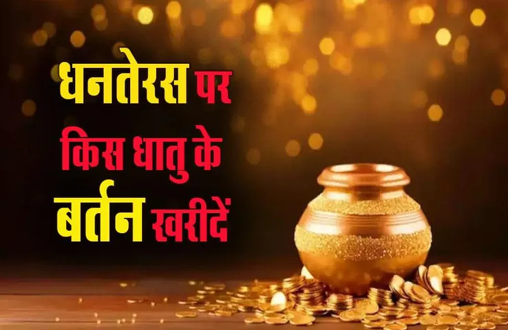 Dhanteras 2023: धनतेरस पर किस धातु के बर्तन खरीदना होता है शुभ, क्या कहता है ज्योतिष