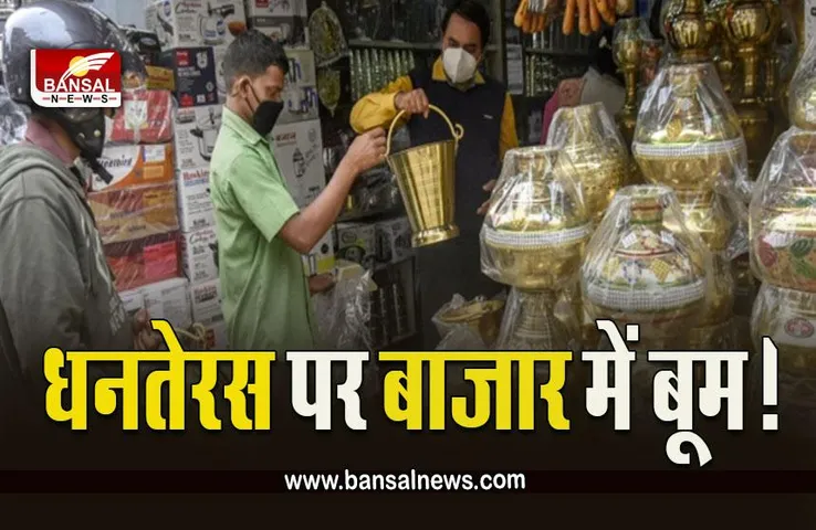 Dhanteras 2022 : करोड़ों से गुलजार होगा बाजार!  धनतेरस पर बाजारों में लौटी रौनक
