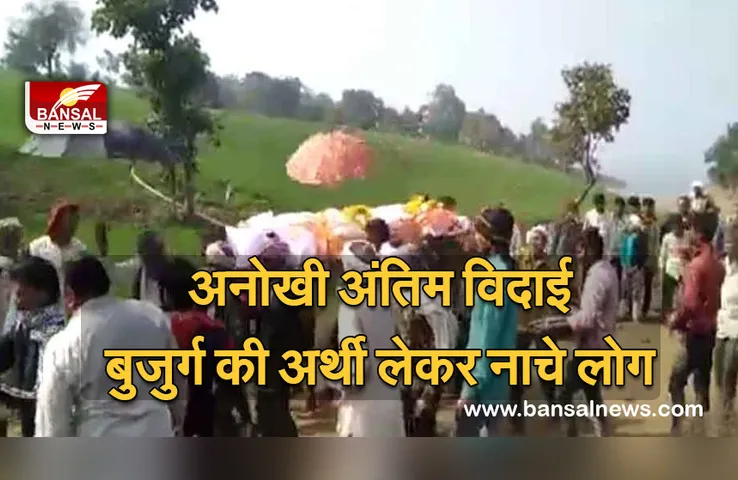 Dhar: बुजुर्ग की अर्थी लेकर नाचे लोग, रास्ते भर बजाई मृंदग और ढोलक