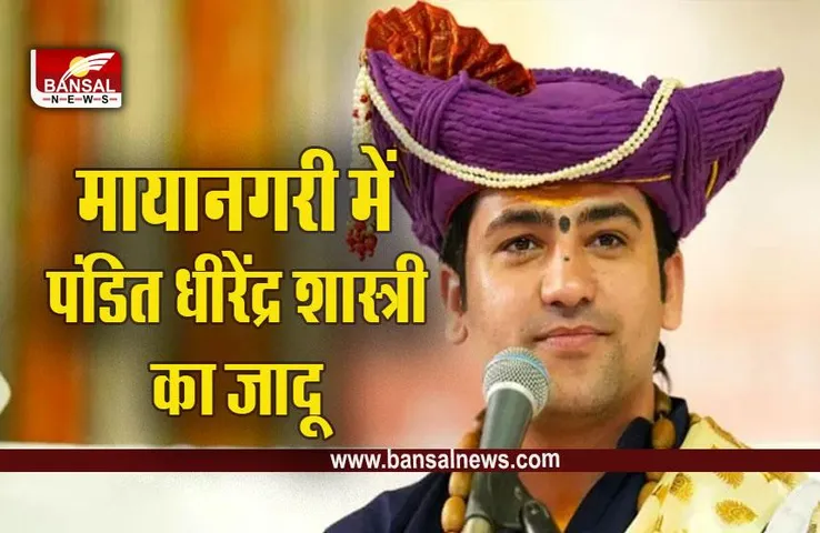 Bageshwar Dham : मायानगरी पहुंचे पंडित धीरेंद्र शास्त्री, दो दिवसीय दिव्य दरबार आज से