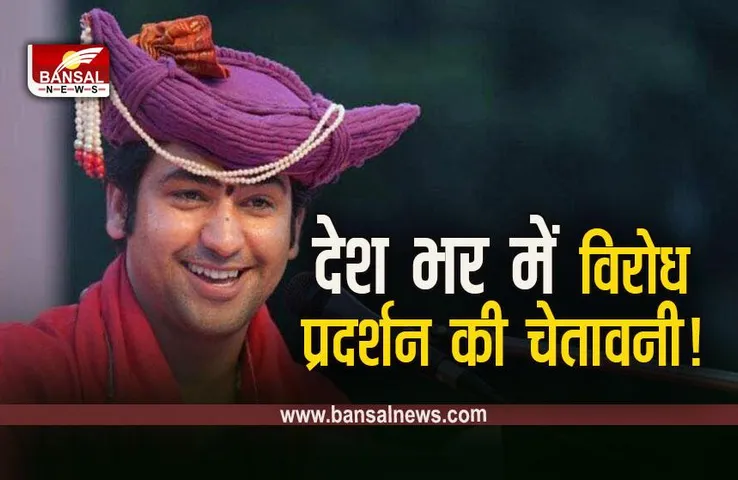 Bageshwar Dham: आखिर क्यों धीरेंद्र शास्त्री के विरोध में उतरा है ये समाज, पूरे देश में FIR दर्ज करने की चेतावनी