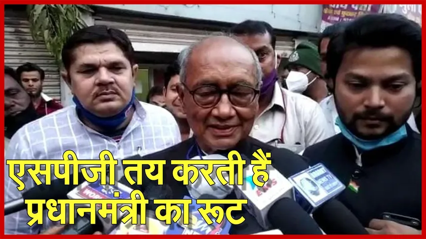 Digvijay Singh Statement : पीएम की सुरक्षा को लेकर बोले पूर्व सीएम, एसपीजी रूट तय करती है सुरक्षा की जिम्मेदारी उनकी