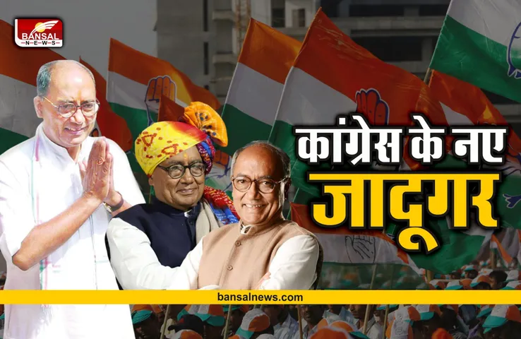 Digvijay Singh : कांग्रेस और गांधी परिवार के नए जादूगर, दिग्गी
