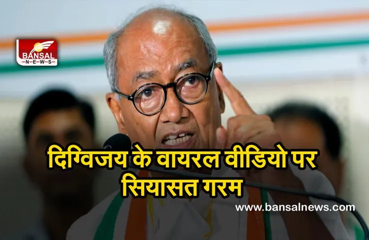 Digvijaya Singh : नहीं सुधरे तो खत्म हो जाएगी कांग्रेस ,वायरल वीडियो पर गरमाई सियासत