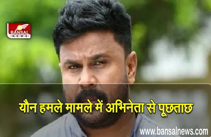 Actress assault case: यौन हमले मामले में अभिनेता दिलीप से दूसरे दिन पूछताछ