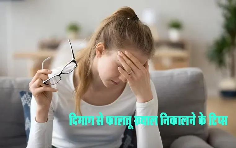 Health Tips: दिमाग से फालतू ख्याल निकालने के 5 टिप्स, बदल देगी आपकी जिंदगी