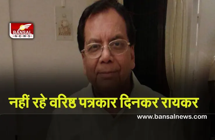 Dinkar Raikar : नहीं रहे वरिष्ठ पत्रकार दिनकर रायकर 79 वर्ष की उम्र में ली आखरी साँस