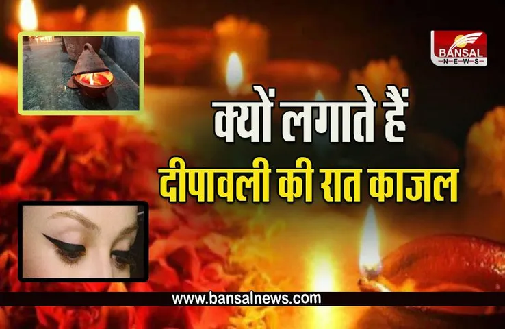 Diwali 2022 : दीपावली के दीप का काजल लगाने का क्या है धार्मिक और वैज्ञानिक कारण, जानें काजल बनाने का तरीका