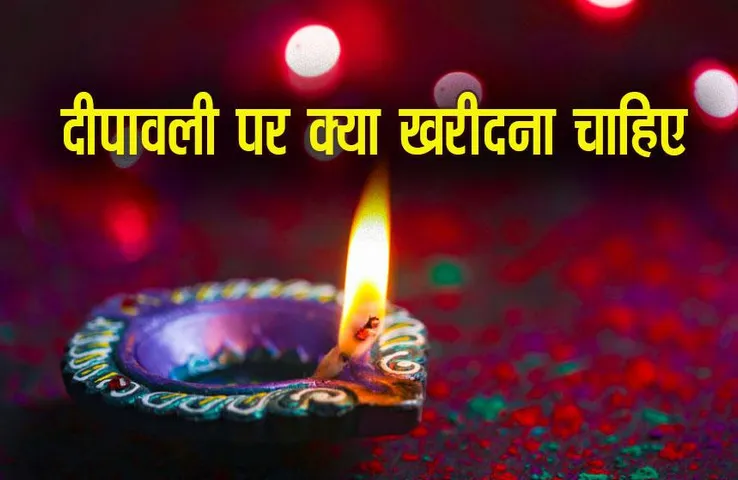 Diwali 2023: दीपावली पर जरूर घर लाएं ये खास चीजें, मिलेगी मां लक्ष्मी की कृपा