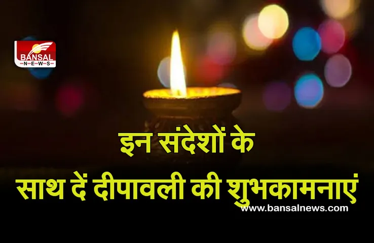Diwali Wishes in Hindi 2022 : आइए इन खूबसूरत मैसेजेस के साथ दें अपनों को दीपावली के संदेश