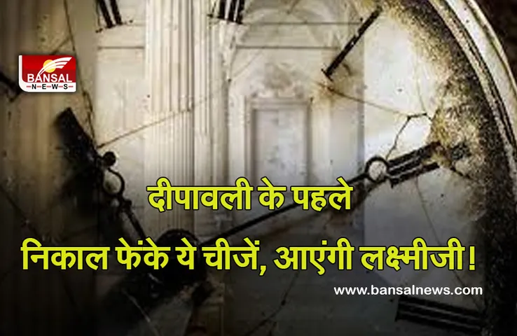 Vastu Tips: दिवाली से पहले घर से निकाल फेकें ये चीजें, बरसेगी मां लक्ष्मी की कृपा