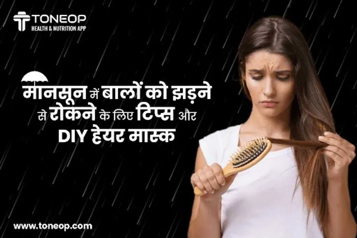 मानसून में बालों को झड़ने से रोकने के लिए टिप्स और DIY हेयर मास्क