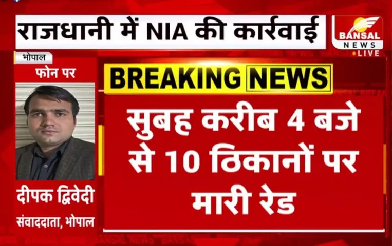 Bhopal News: भोपाल में NIA ने करीब 10 जगह मारी रेड, दिल्ली से जुड़े मामले को लेकर कार्रवाई