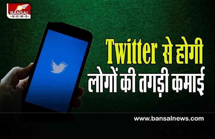 Twitter New System: क्या यूट्यूब से बेहतर होगा ट्विटर का नया सिस्टम ! कमाई में छोड़ेगा पीछे, क्या कहते है मस्क