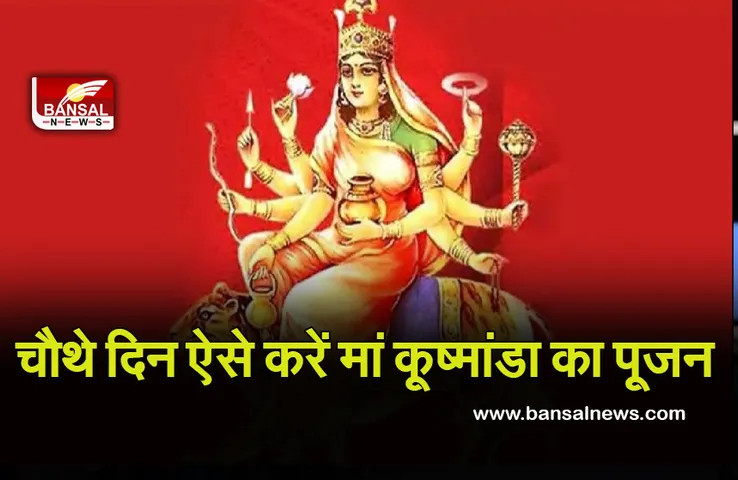 Shardiya Navratri 2022 Day 4 Maa Kushmanda : नवरात्री का चौथा दिन आज, इस खास मंत्र से मां कूष्मांडा होंगी प्रसन्न, भोग, आरती