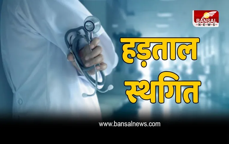 Jharkhand : चिकित्सकों की 13 मार्च को होने वाली हड़ताल स्थगित, जानें पूरा मामला