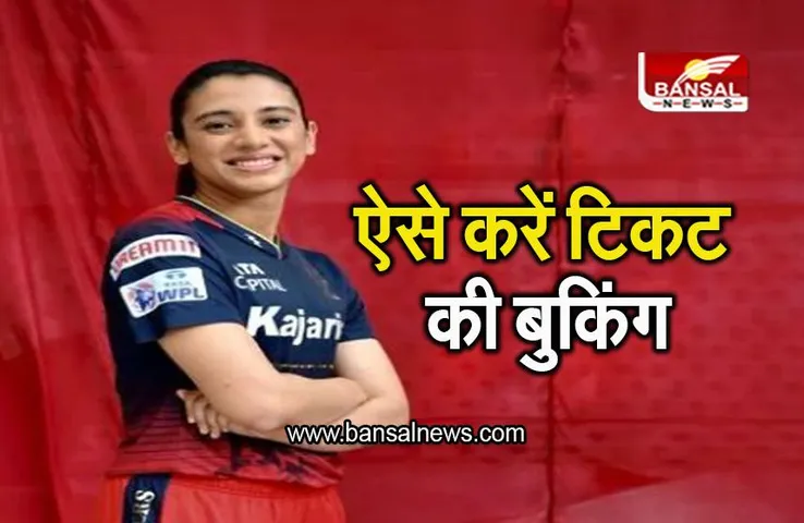 WPL 2023: स्टेडियम में जाकर देखना चाहते है वूमेंस प्रीमियर लीग, ऐसे करें टिकट की बुकिंग