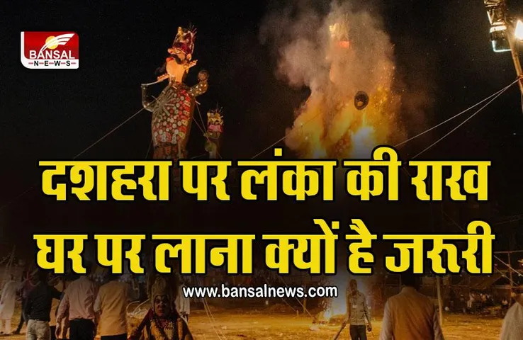 Dussehra 2022 Fact : कब है दशहरा 4 या 5 सितंबर, इस दिन घर लाना न भूलें ये खास चीज