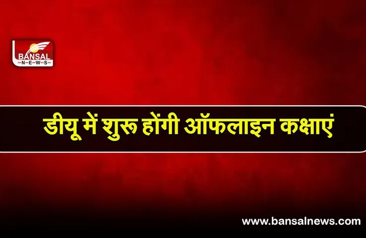DU offline classes: 17 फरवरी से दिल्ली विश्वविद्यालय में शुरू होंगी ऑफलाइन कक्षाएं