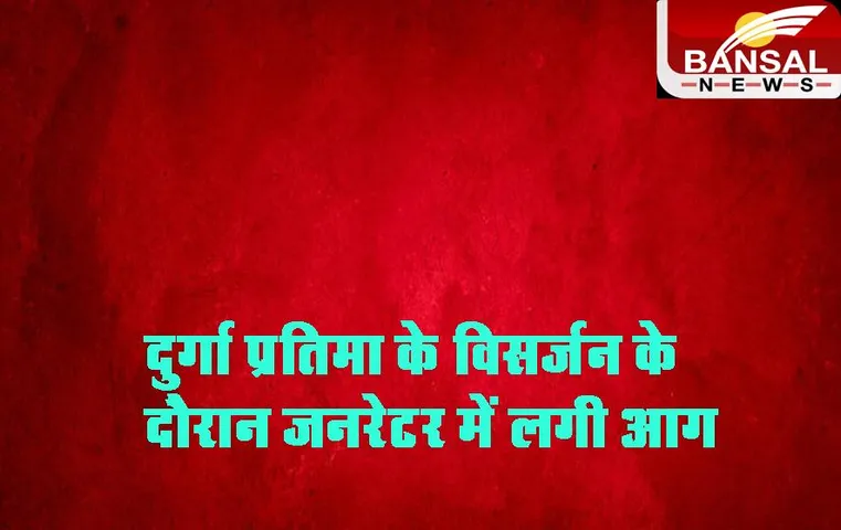 Maharashtra News: दुर्गा प्रतिमा के विसर्जन के दौरान जनरेटर में लगी आग, आग लगने से नौ बच्चे झुलसे