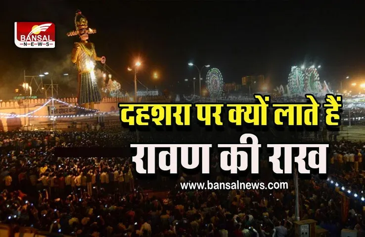 Dussehra 2022 : कब है दशहरा 4 या 5 सितंबर, विजया दशमी पर्व से जुड़ी 10 बातें, मुहूर्त, उपाय, पूजा विधि