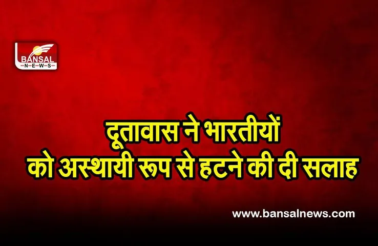 Russia-Ukraine conflict: दूतावास ने यूक्रेन में रह रहे भारतीयों को अस्थायी रूप से हटने की सलाह दी