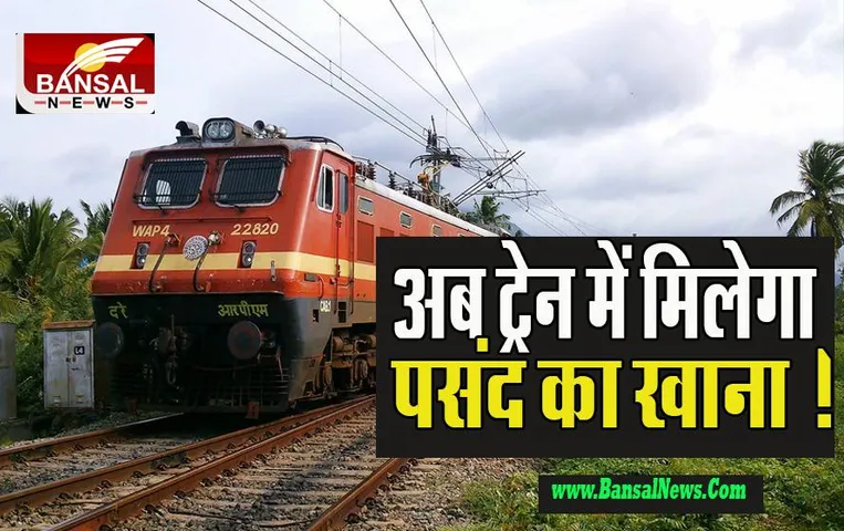 Indian Railway Special Food: अब रेलवे रखेगा बुजुर्गों और बच्चों के सेहत का ख्याल ! परोसेगा हेल्दी फूड