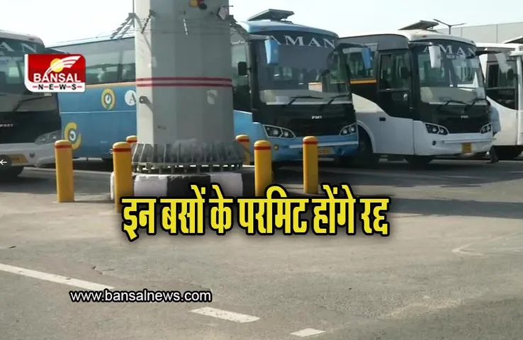 MP News: मध्यप्रदेश में 15 साल से पुरानी बसों के परमिट होंगे रद्द, इन बसों पर लागू होंगे नियम
