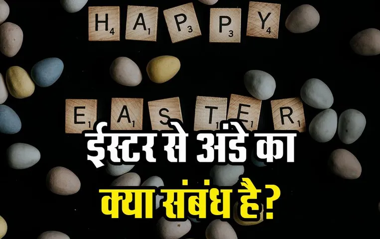 Easter Eggs: ईस्टर से अंडे का क्या संबंध है, क्या आप जानते हैं क्या है ईस्टर की कहानी?