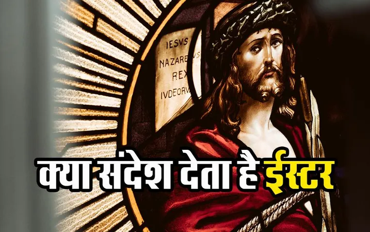 Easter Significance: ईस्टर क्यों मनाते हैं? जानिए क्या संदेश देता है ईसाईयों का यह महान पर्व