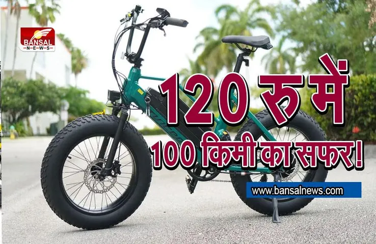 E-cycle: पेट्रोल-डीजल भूल जाओं,120रु में 100 KM चलाओं