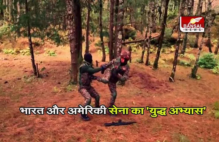 Yudh Abhyas: भारत और अमेरिकी सेना का 'युद्ध अभ्यास', चीन को जवाब देना है मकसद