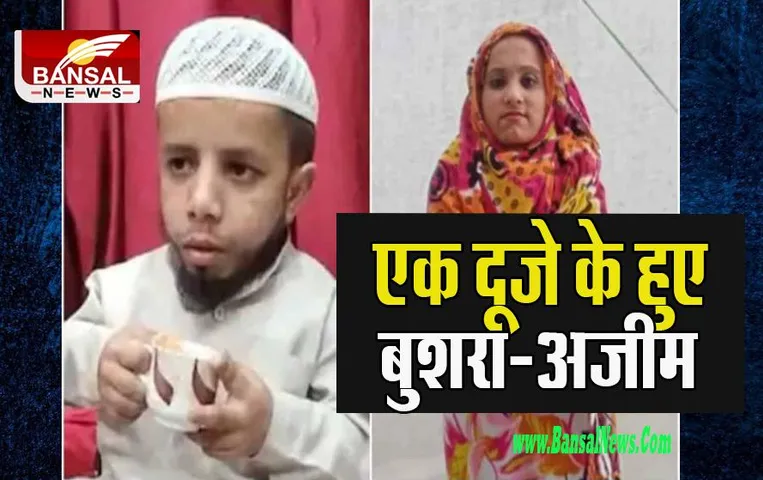 Azeem Mansoori Wedding: 3 फीट के अजीम का सालों पुराना सपना हुआ साकार ! आखिर आज मिल गई सपनों की रानी बुशरा, पढ़ें ये अनोखी कहानी