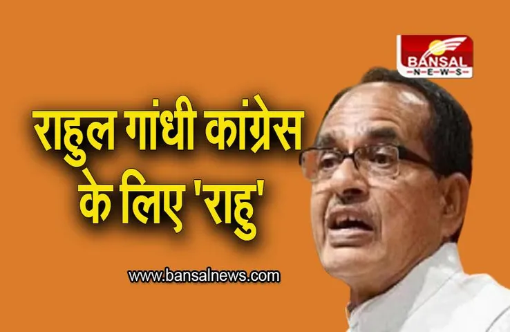 Madhya Pradesh: राहुल गांधी कांग्रेस के लिए 'राहु', सीएम शिवराज ने साधा कांग्रेस पर निशाना
