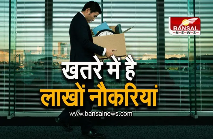 Jobs Cut Alert: खतरे में है लाखों नौकरियां, WEF की रिपोर्ट में बड़ा दावा
