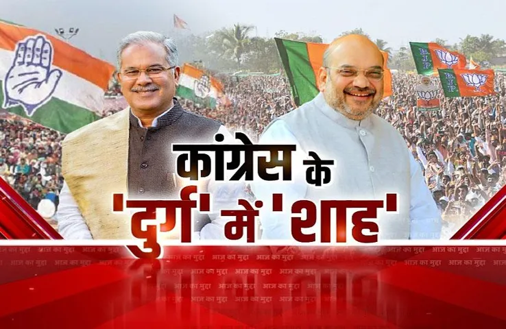 आज का मुद्दा: कांग्रेस के 'दुर्ग' में 'शाह', CM भूपेश ने दौरे पर कसा तंज
