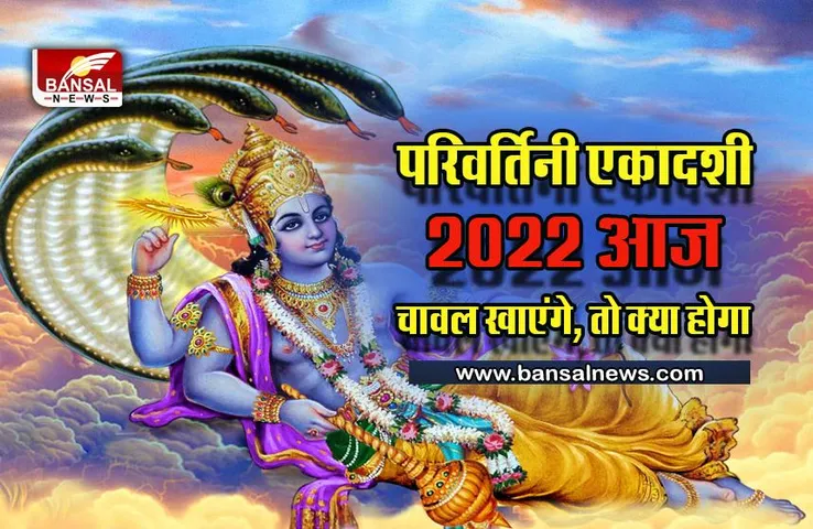 Parivartini Ekadashi 2022 परिवर्तिनी एकादशी आज, अगर भूलकर भी किया ये काम, तो क्रोधित हो जाएंगे भगवान विष्णु
