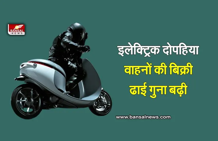 Electric Bike : देश में इलेक्ट्रिक दोपहिया वाहनों की बिक्री में बढ़ोतरी