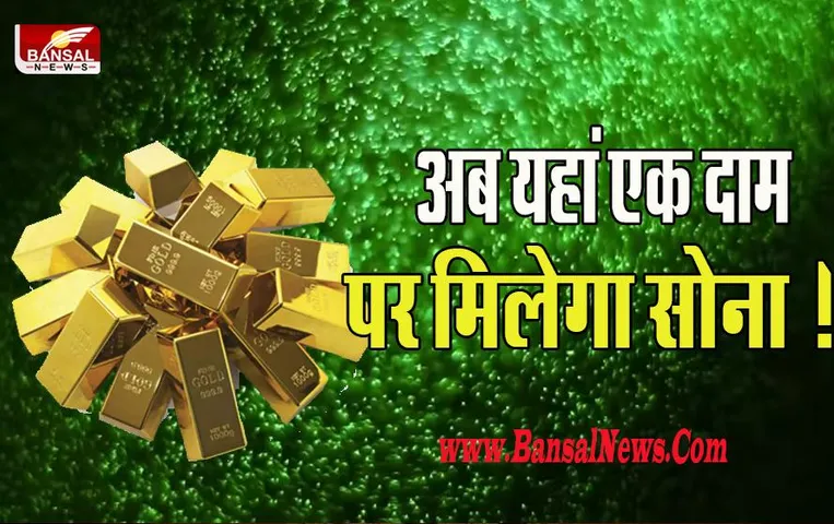 Uniform Gold Rate: दुकान हो या फिर शहर अब इस राज्य में एक ही दाम पर मिलेगा सोना ! बन गया देश का पहला राज्य