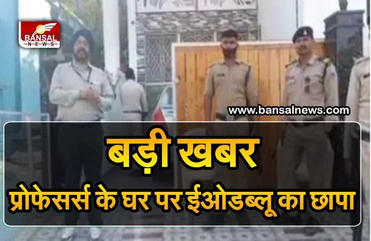जबलपुर में ईओडब्लू ने प्रोफेसर्स के निवास पर मारा छापा, 2 डॉक्टर्स से पूछताछ जारी