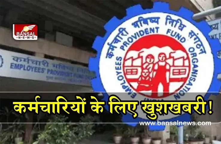 EPFO Update : ईपीएफ खाताधारकों के लिए खुशखबरी, कर्मचारियों को मिलेगा होली गिफ्ट!